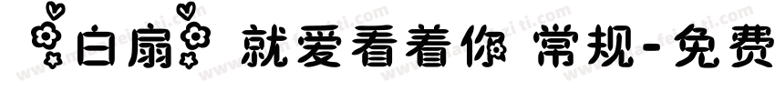 【白扇】就爱看着你 常规字体转换